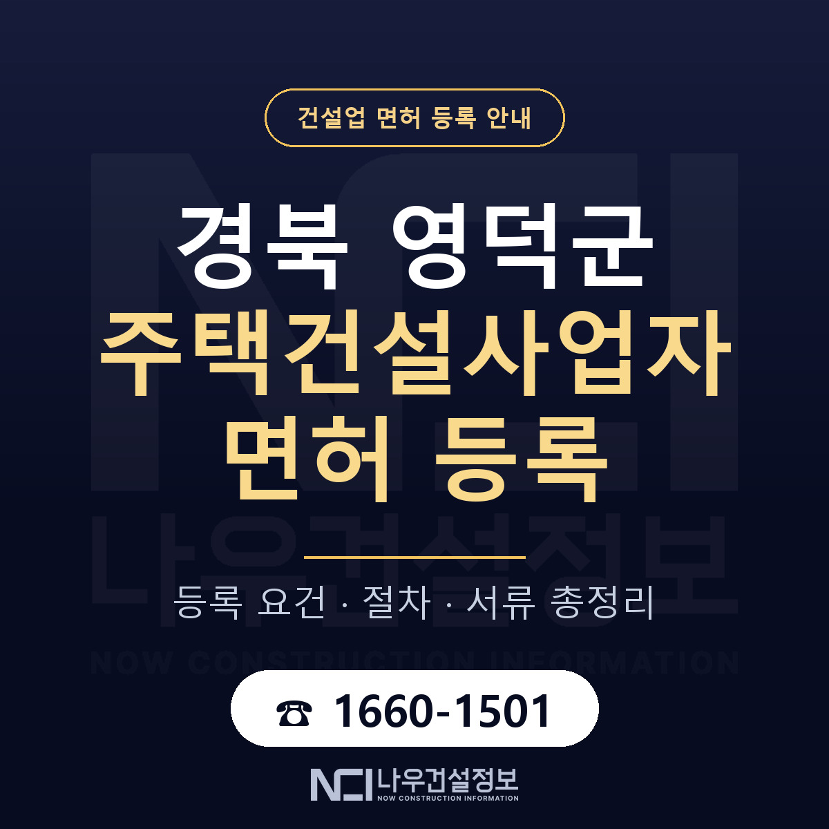 영덕군 주택건설사업자 면허 조건 한눈에 안내 — 나우건설정보