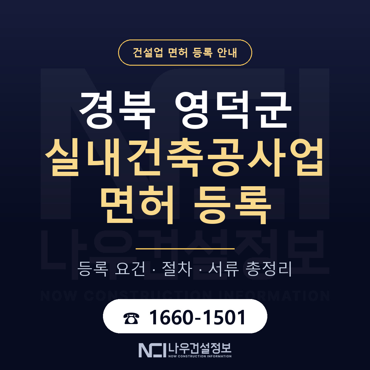 영덕군 실내건축공사업 면허 등록 기준 경북 안내 — 나우건설정보