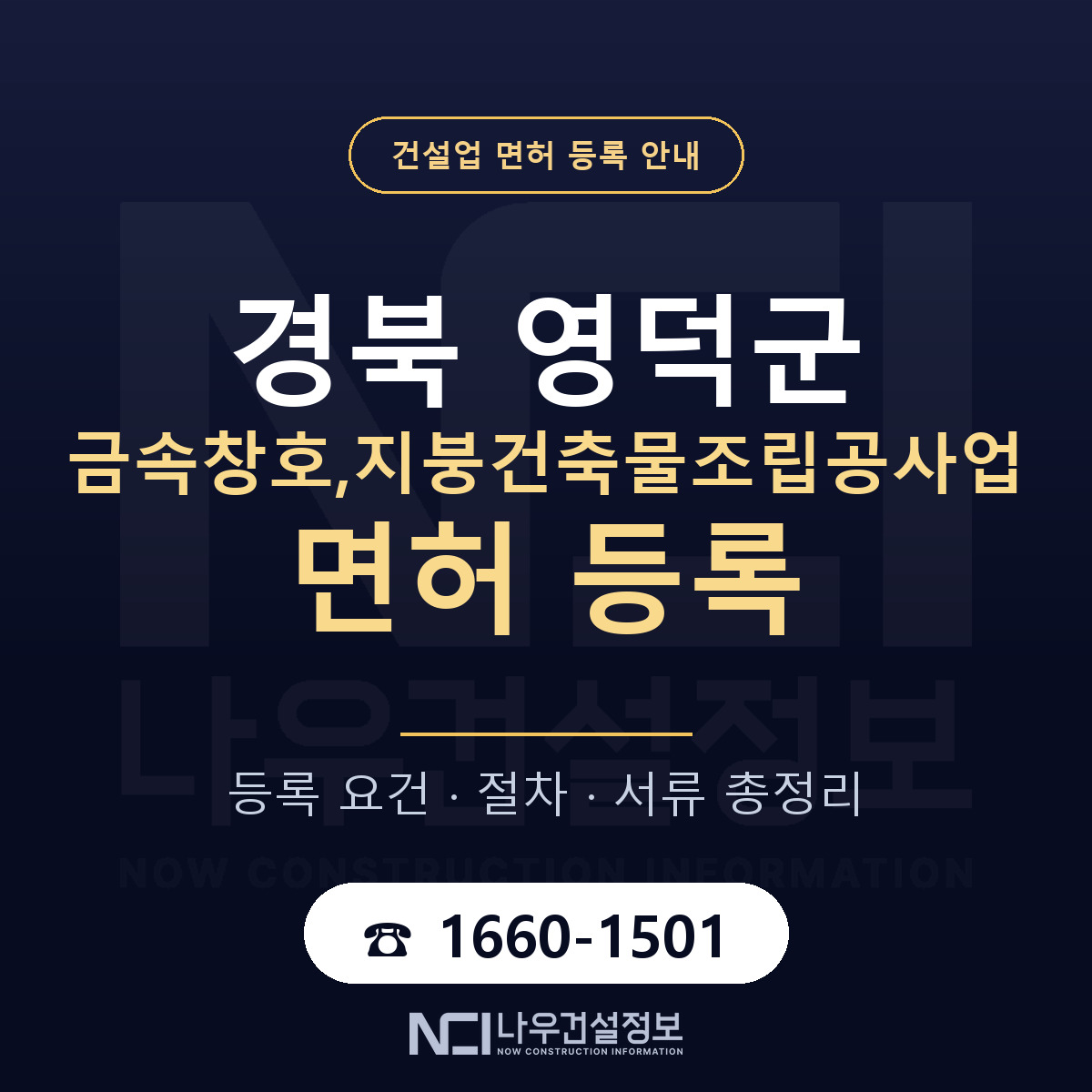 영덕군 금속창호,지붕건축물조립공사업 면허 등록 — 경북 안내 — 나우건설정보