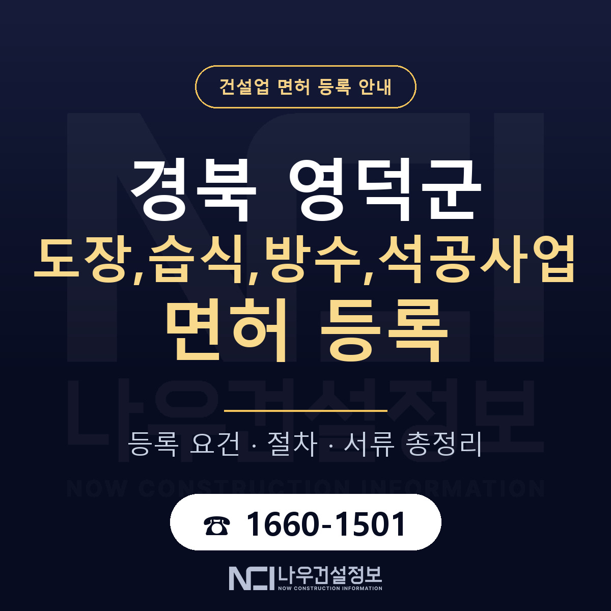 영덕군 도장,습식,방수,석공사업 면허 — 절차와 서류 안내 — 나우건설정보