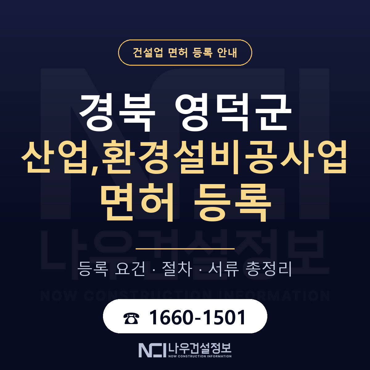 영덕군 산업,환경설비공사업 면허 등록 기준 경북 안내 — 나우건설정보