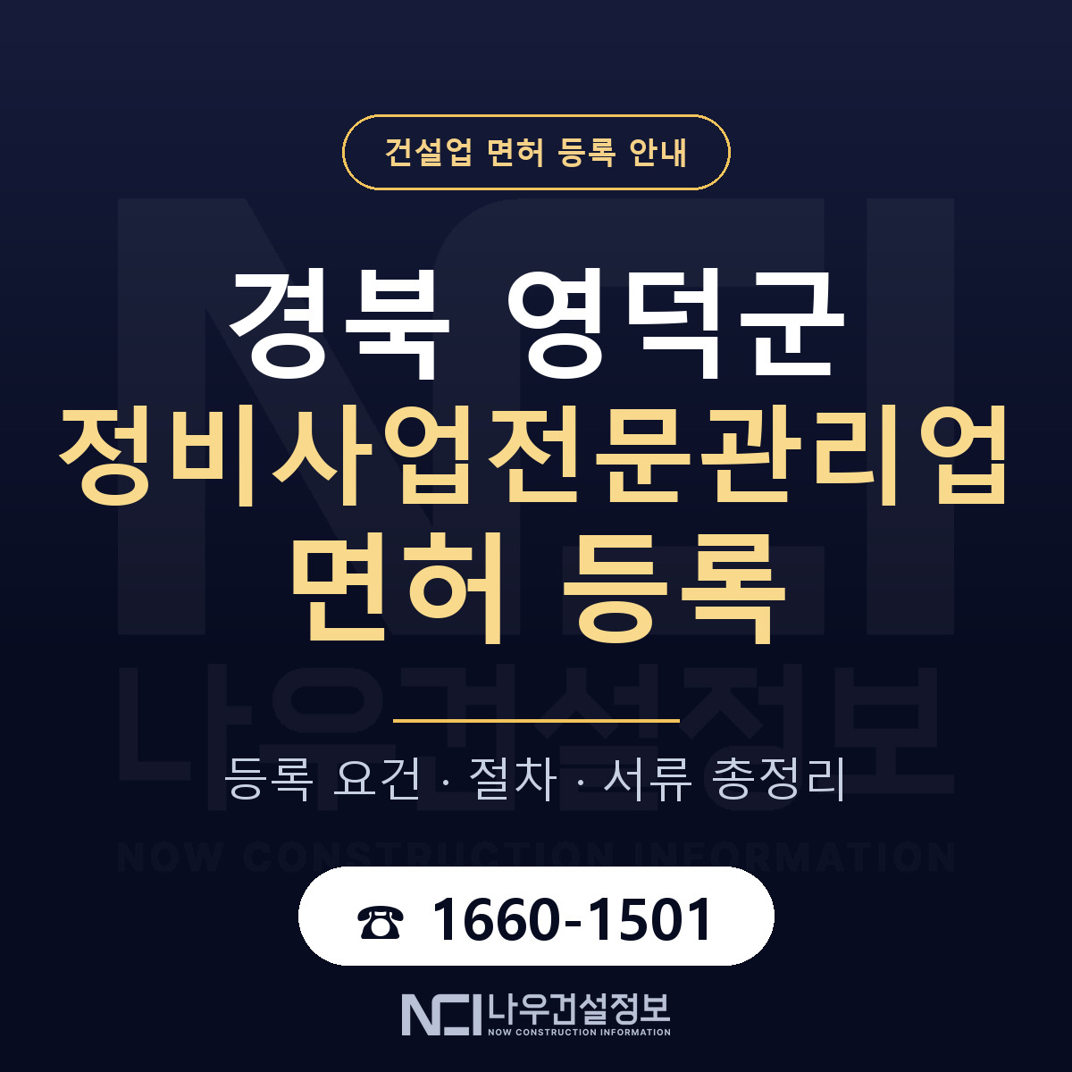 영덕군 정비사업전문관리업 면허 등록 기준 경북 안내 — 나우건설정보