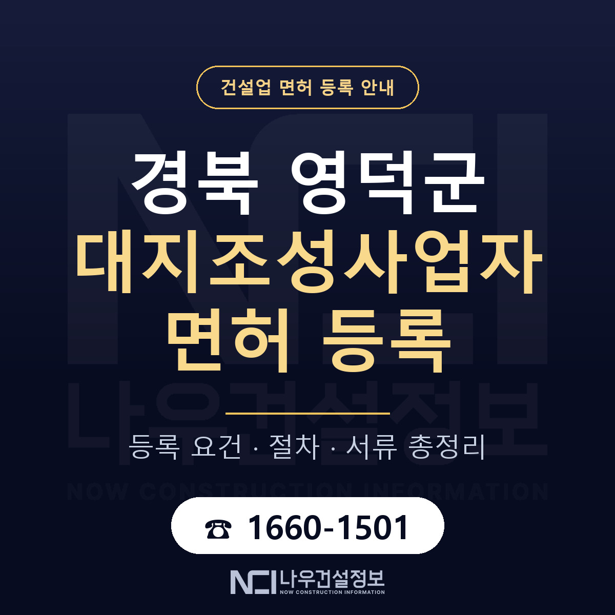 영덕군 대지조성사업자 면허 등록 절차 안내 — 나우건설정보