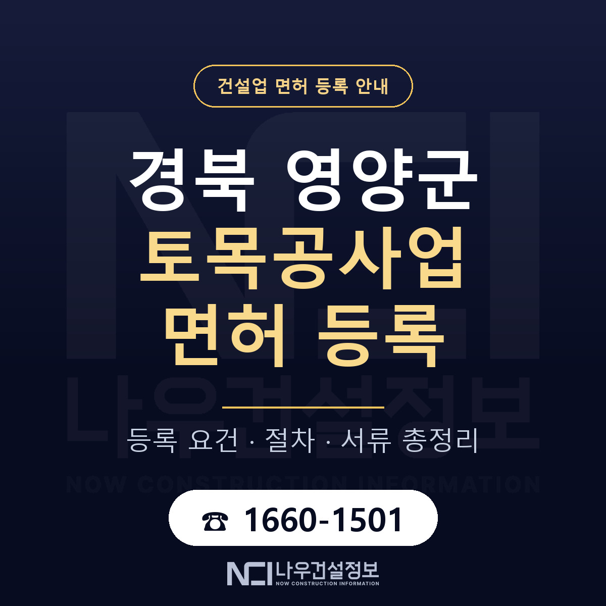 영양군 토목공사업 면허 등록 기준 경북 안내 — 나우건설정보