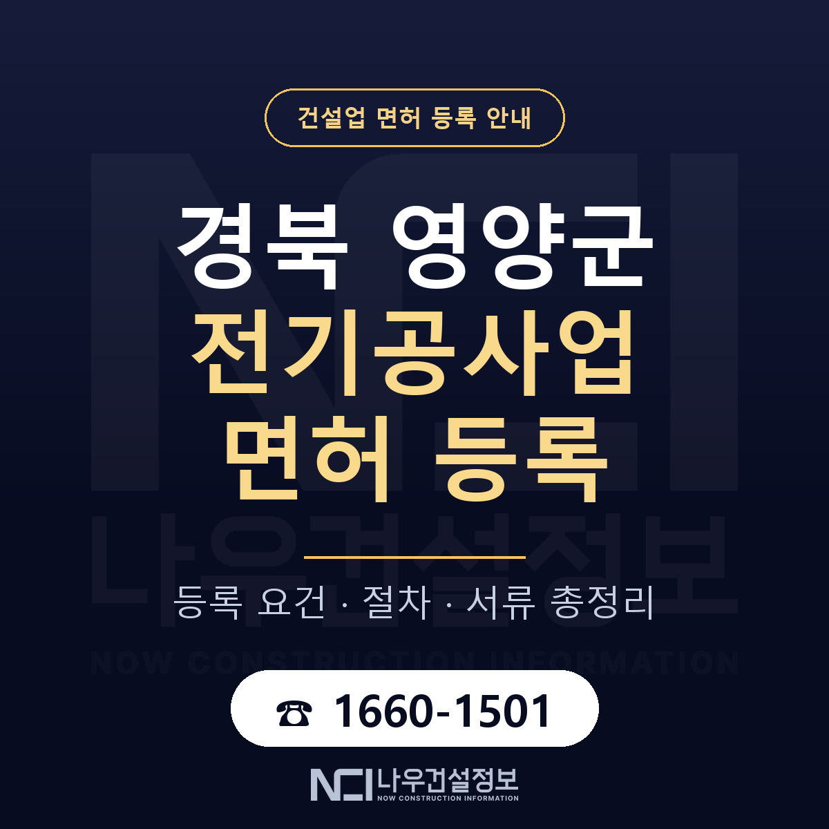 영양군 전기공사업 면허 등록 기준 경북 안내 — 나우건설정보