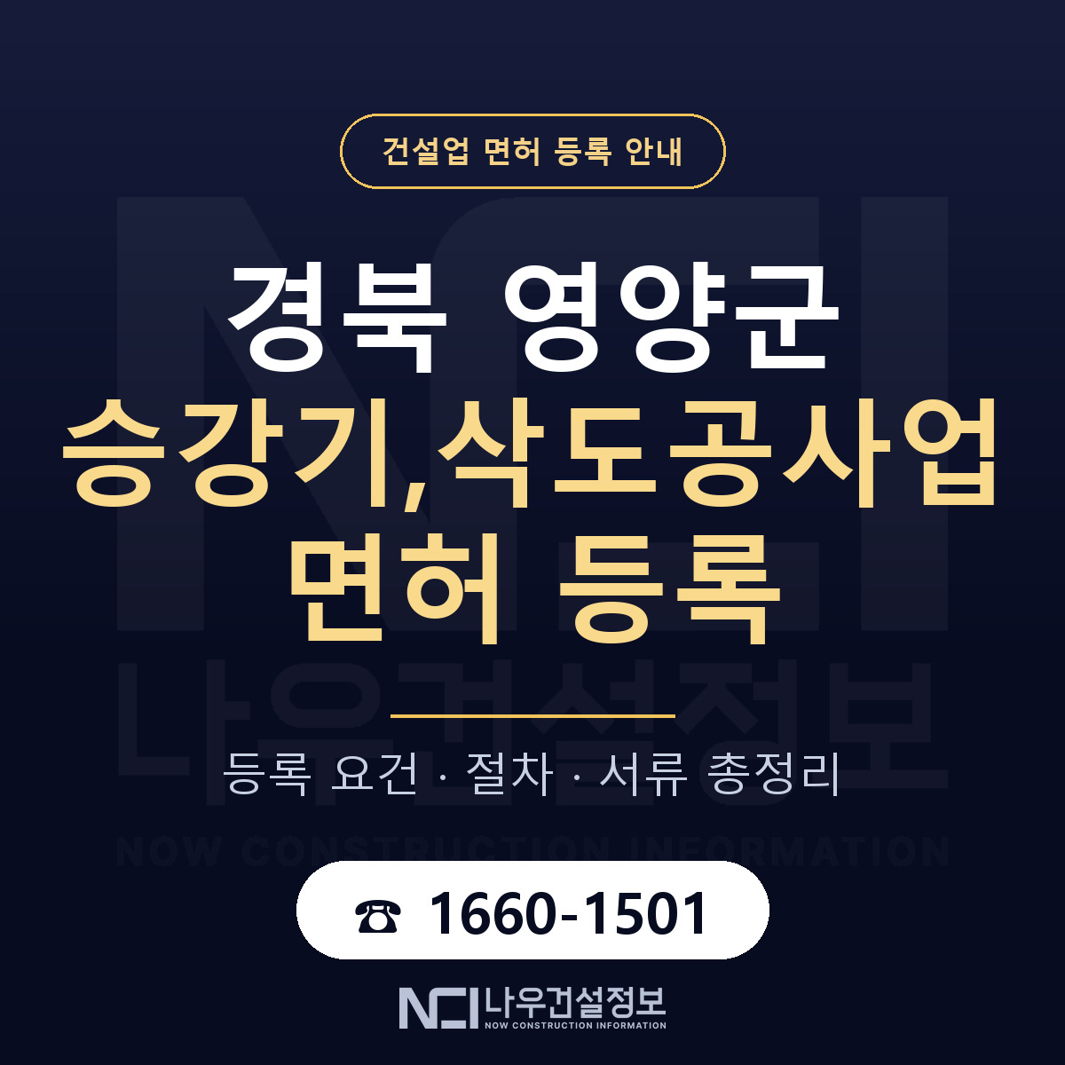 영양군 승강기,삭도공사업 면허 — 절차와 서류 안내 — 나우건설정보