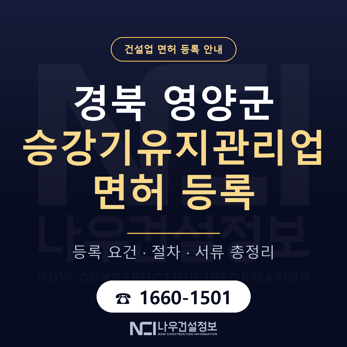 영양군 승강기유지관리업 면허 등록 — 경북 안내 — 나우건설정보