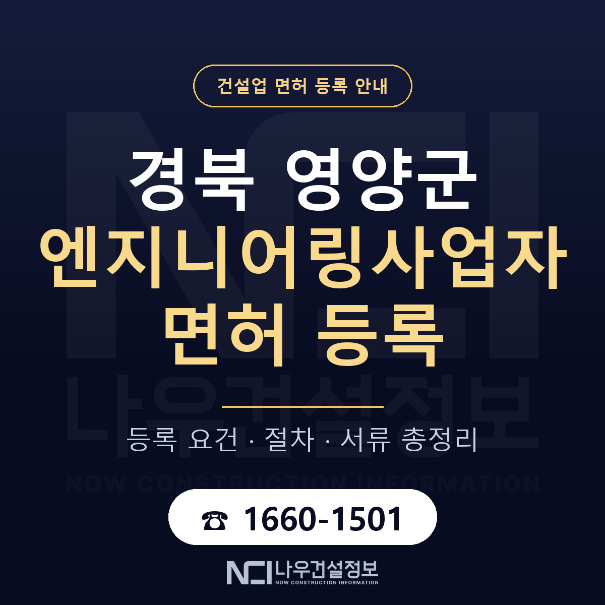영양군 엔지니어링사업자 면허 — 절차와 서류 안내 — 나우건설정보