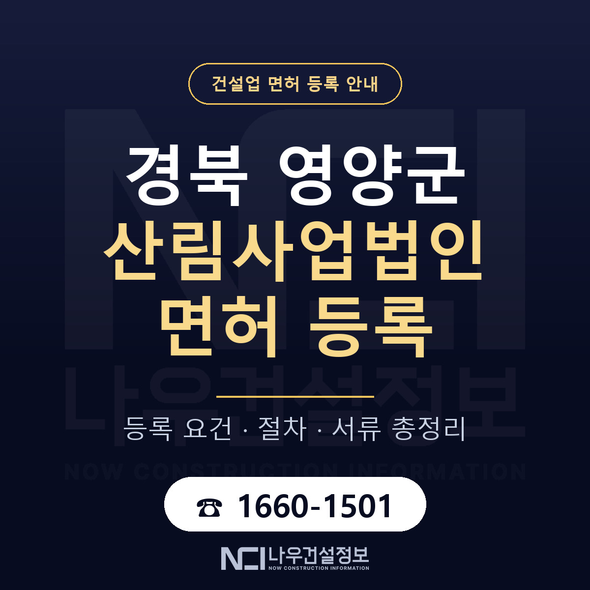 영양군 산림사업법인 면허 등록 — 경북 안내 — 나우건설정보