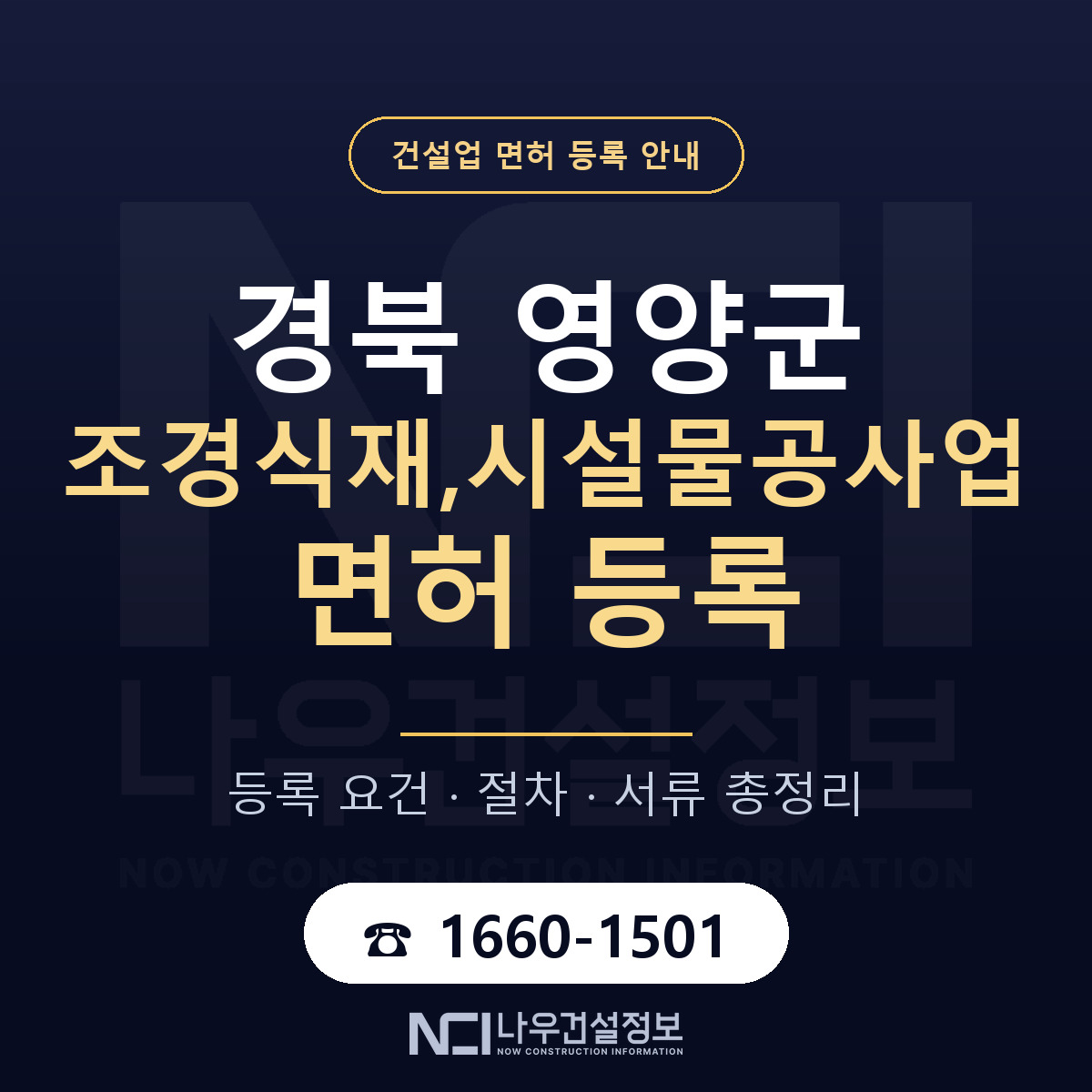 영양군 조경식재,시설물공사업 면허, 무엇이 필요한가 안내 — 나우건설정보