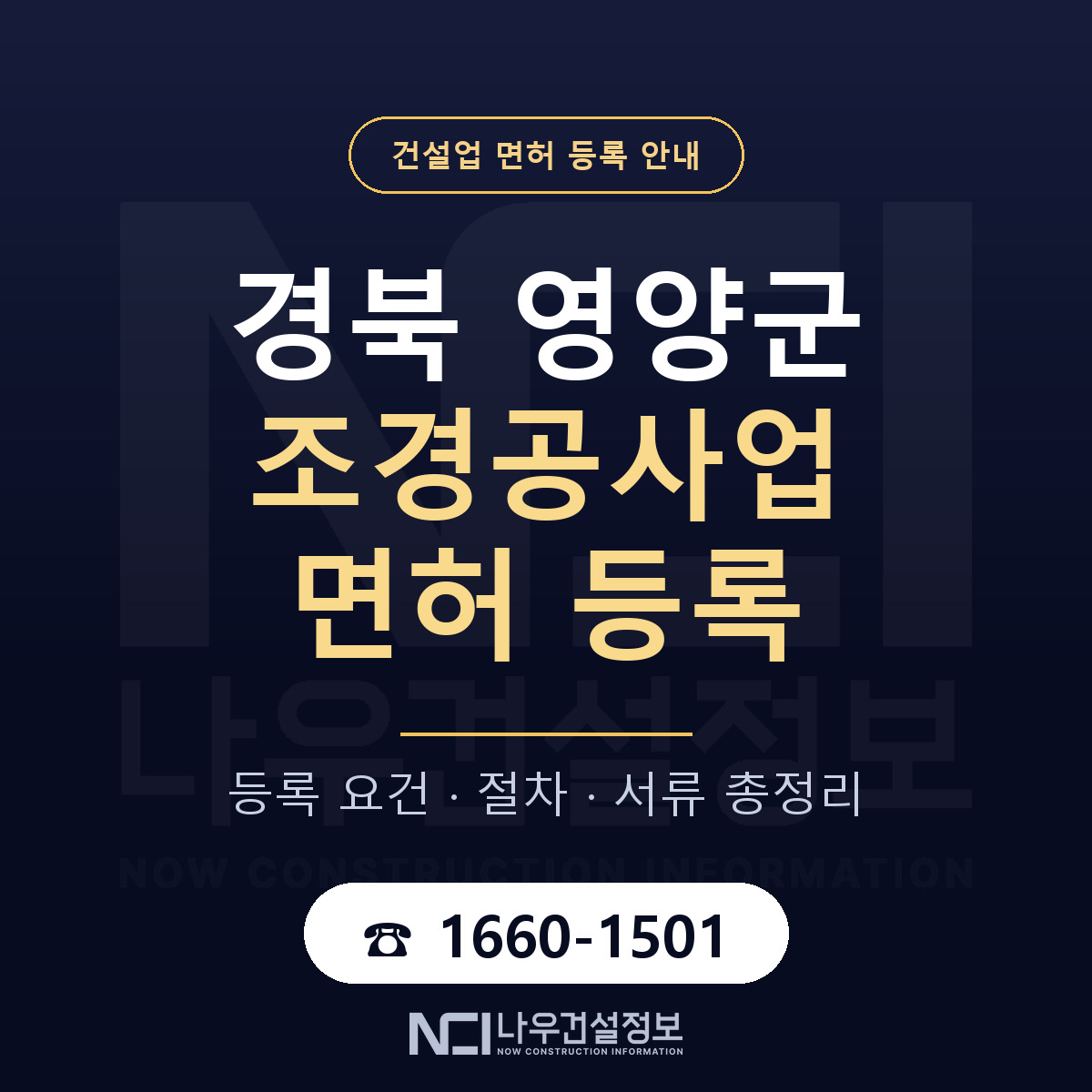 영양군 조경공사업 면허 자본금·인력 기준 안내 — 나우건설정보