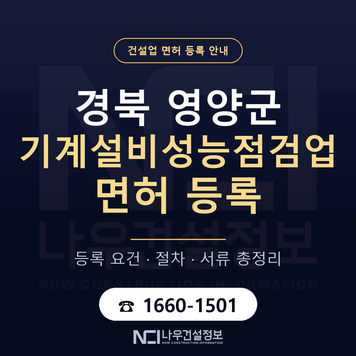 영양군 기계설비성능점검업 면허 등록 준비 안내 — 나우건설정보