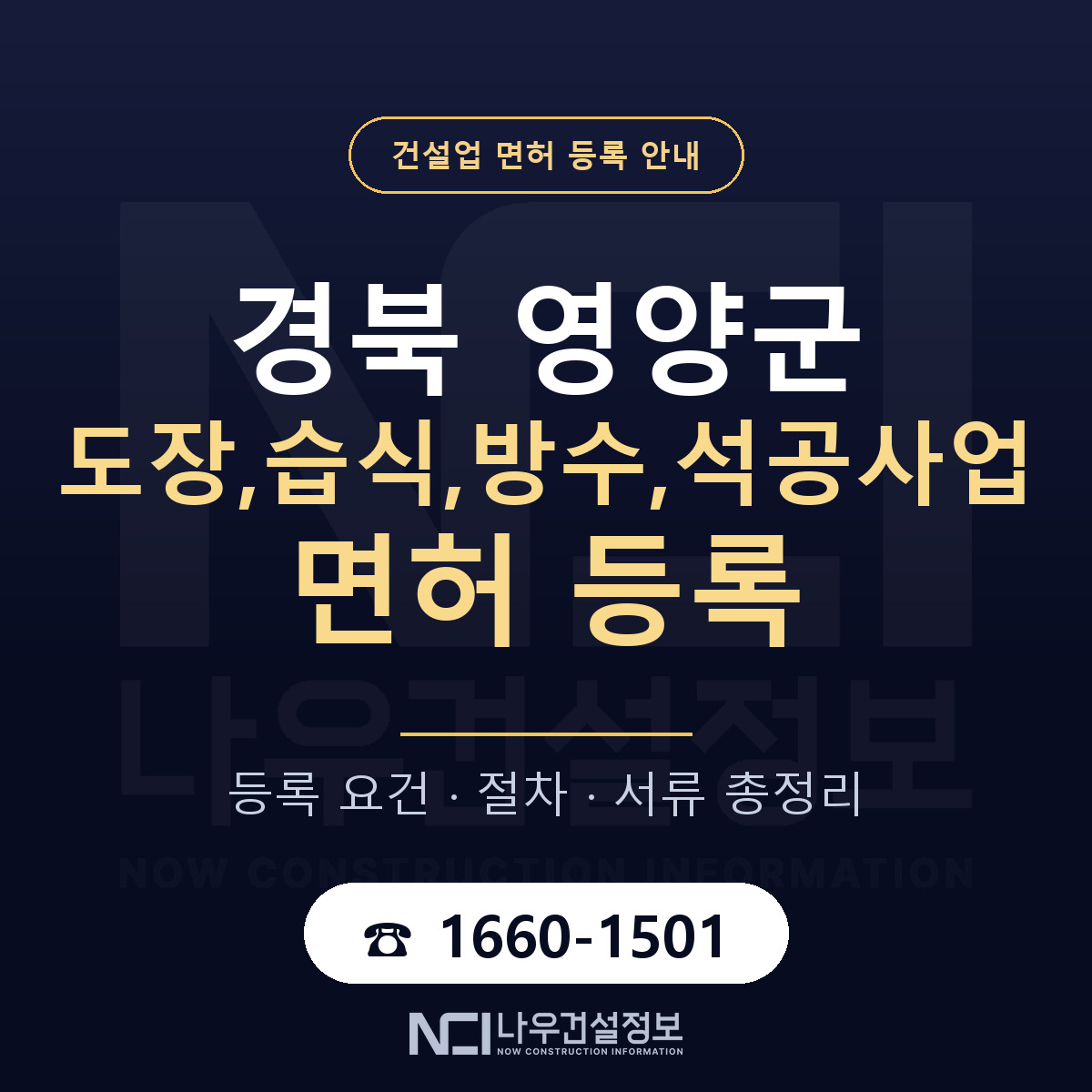 영양군 도장,습식,방수,석공사업 면허 등록 기준 경북 안내 — 나우건설정보