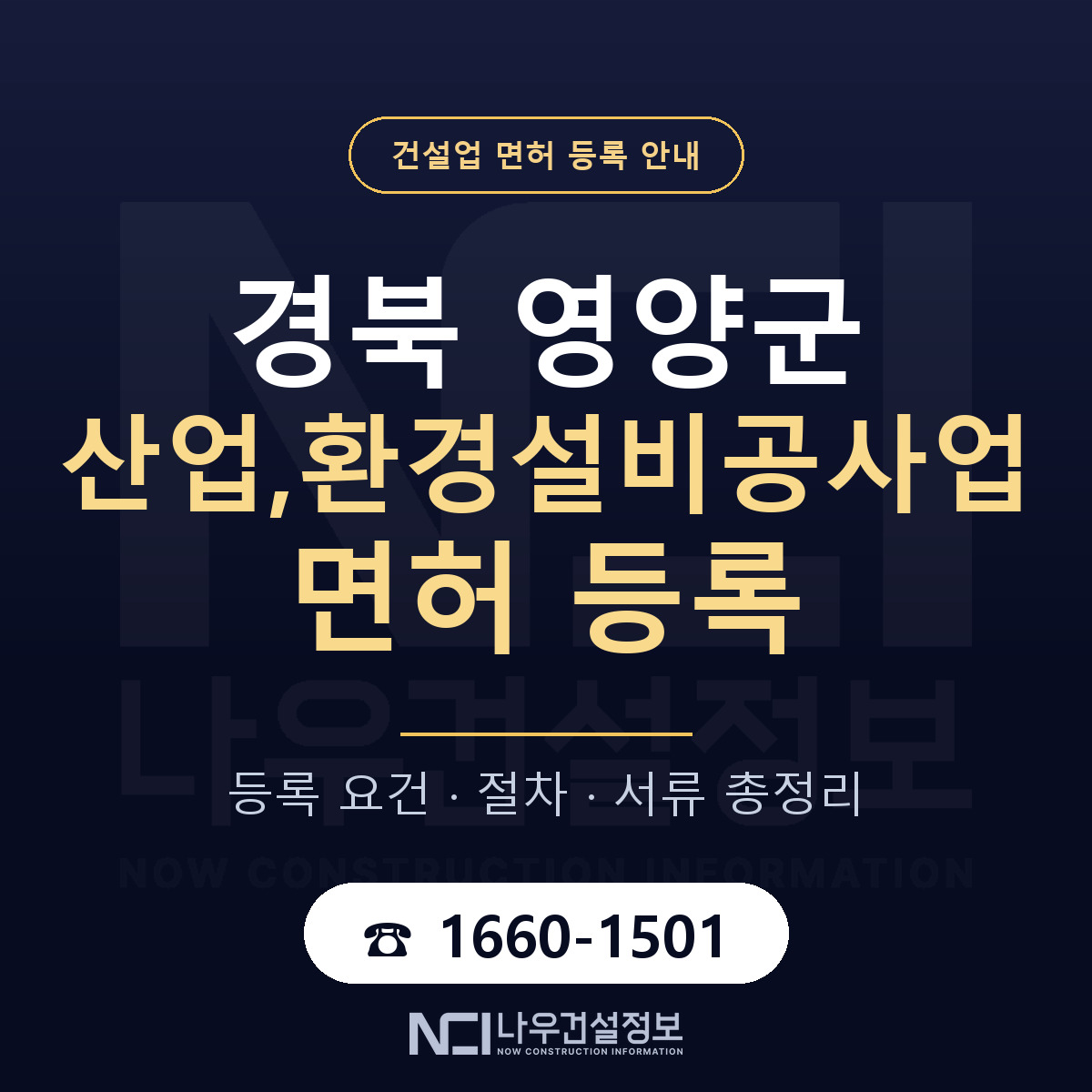 영양군 산업,환경설비공사업 면허 신규등록 안내 안내 — 나우건설정보