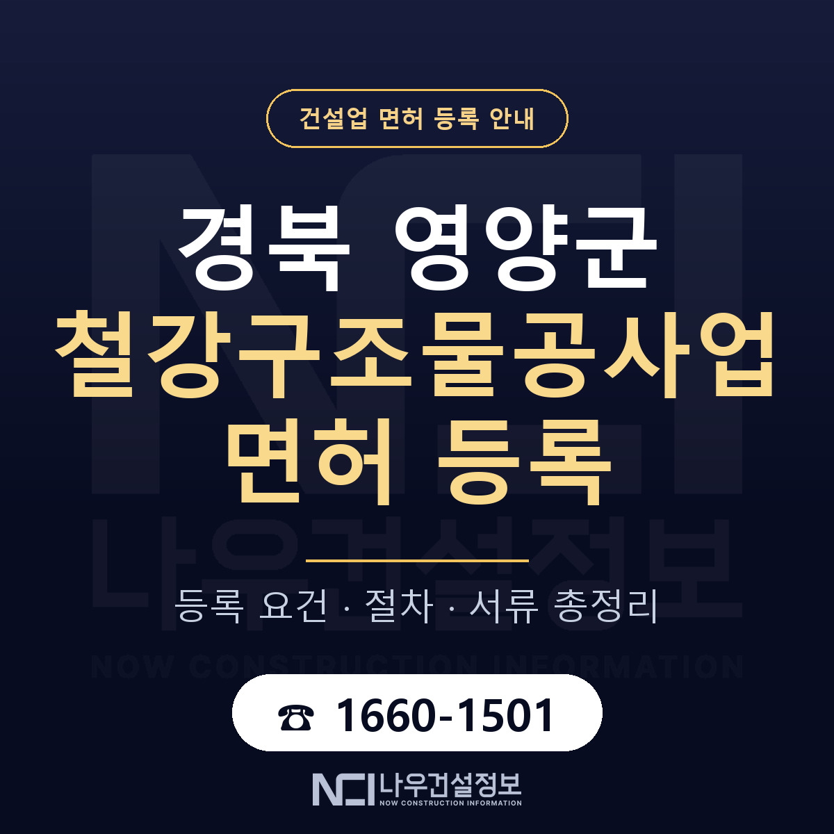 영양군 철강구조물공사업 면허 — 준비 순서 안내 — 나우건설정보