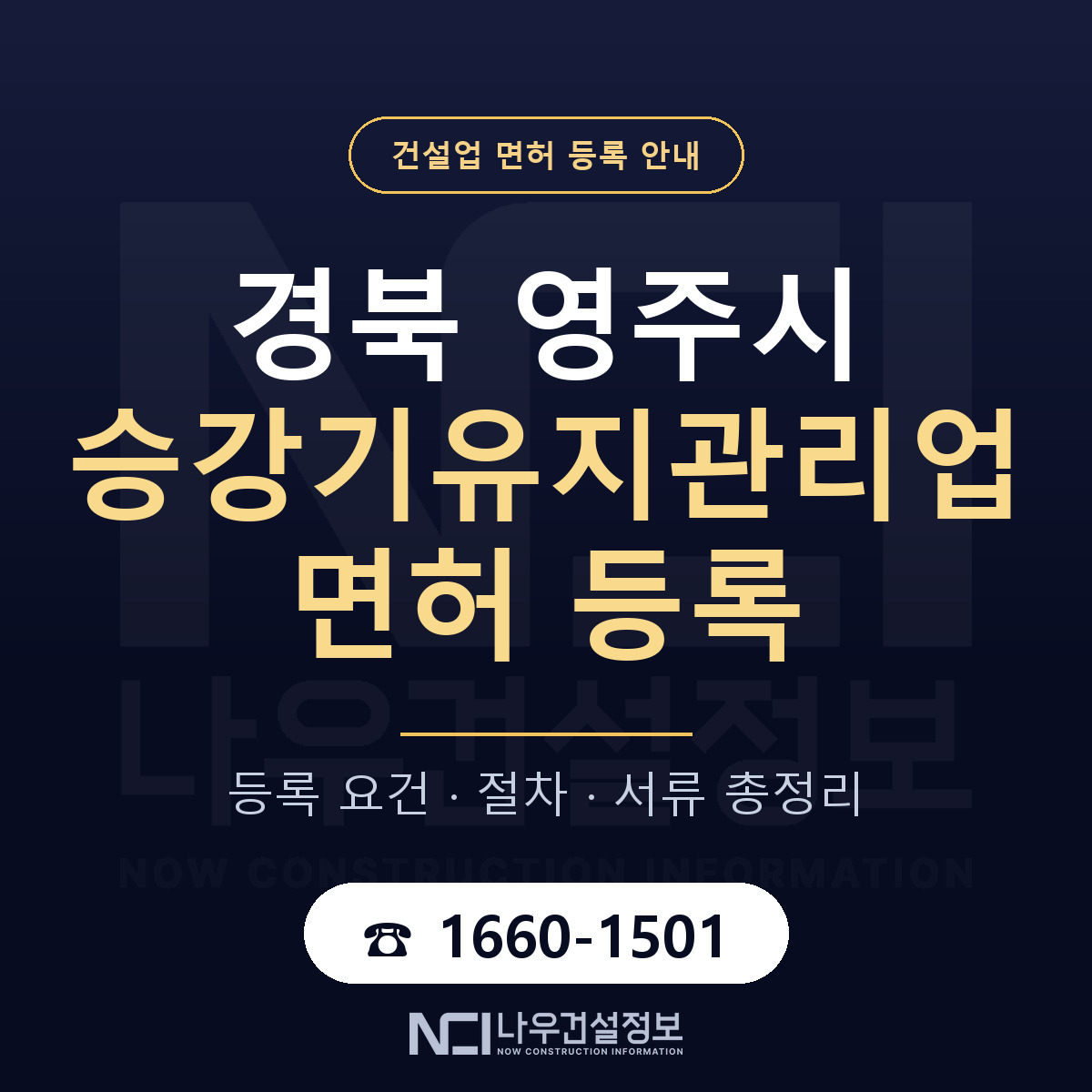 영주시 승강기유지관리업 면허 등록 요건 정리 안내 — 나우건설정보