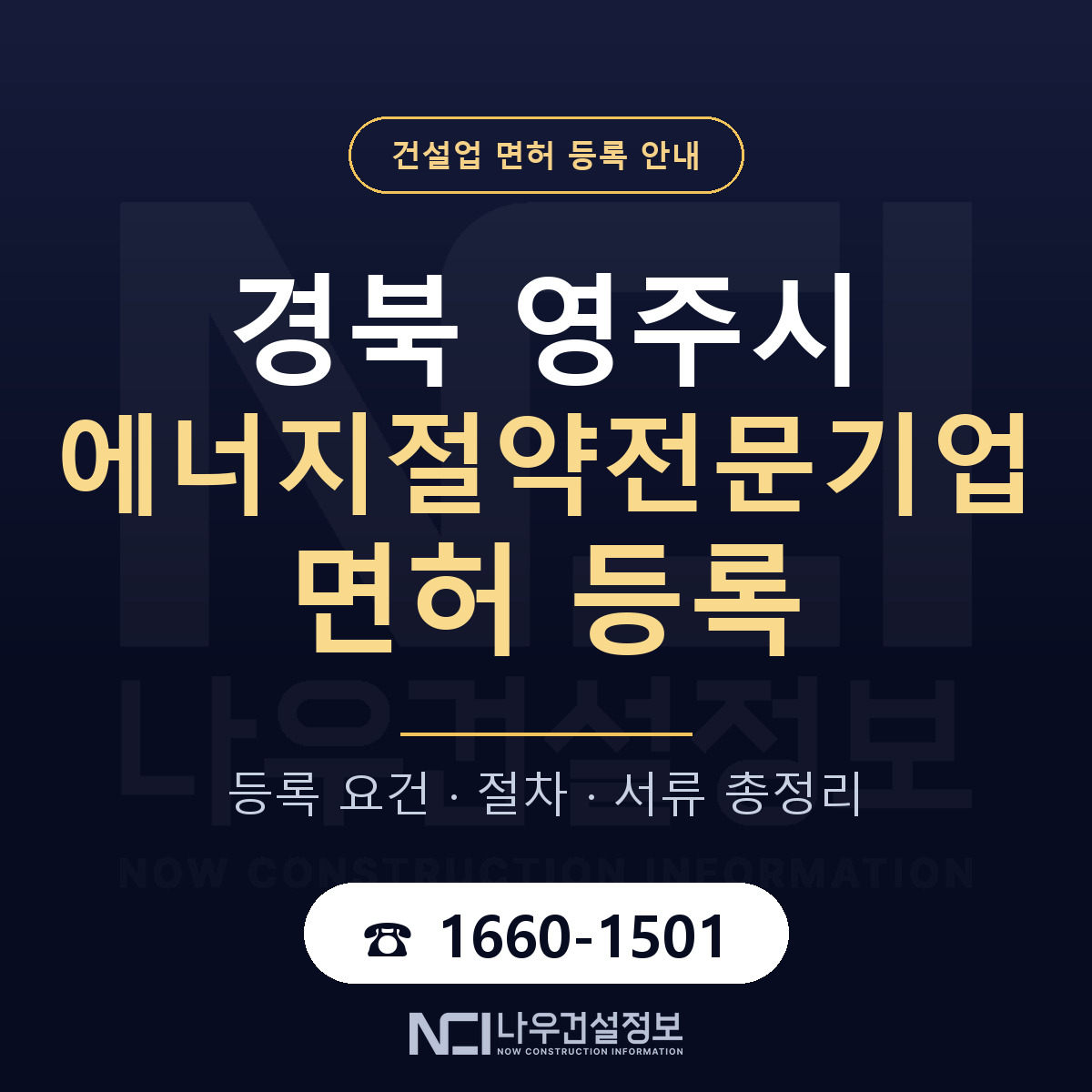 영주시 에너지절약전문기업 면허 자본금·인력 기준 안내 — 나우건설정보