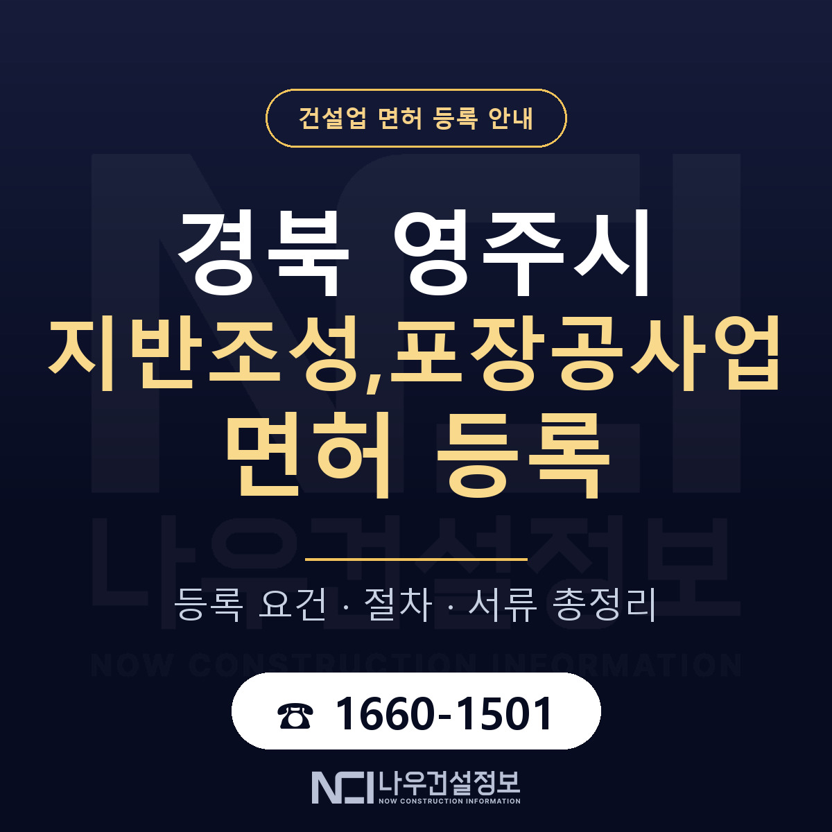 영주시 지반조성,포장공사업 면허, 무엇이 필요한가 안내 — 나우건설정보
