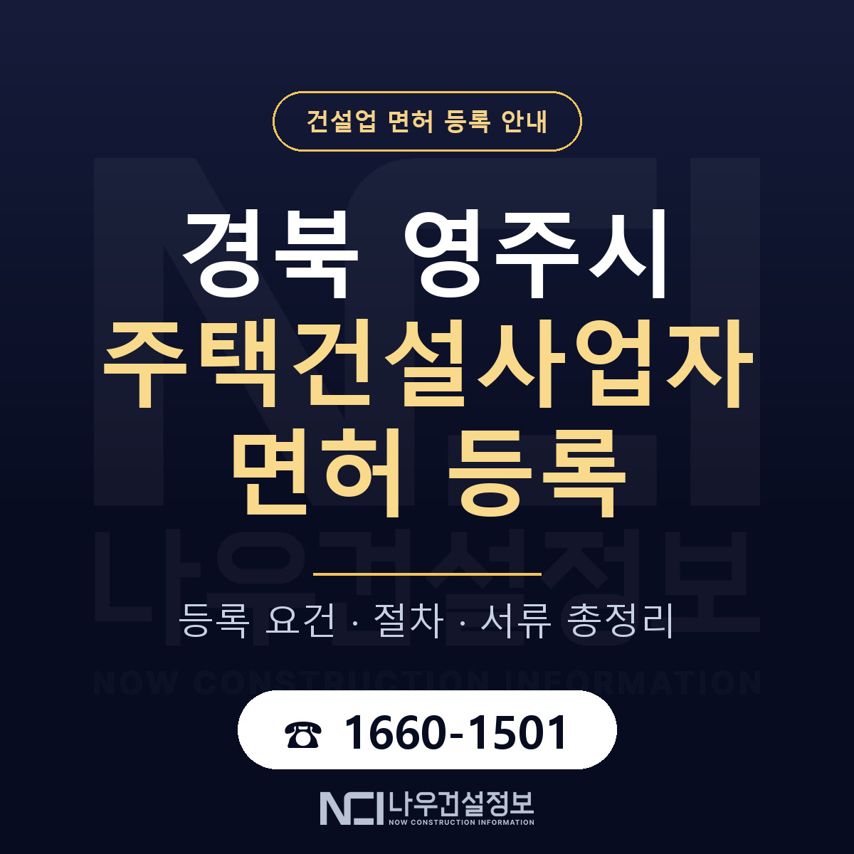 영주시 주택건설사업자 면허 등록 — 경북 안내 — 나우건설정보