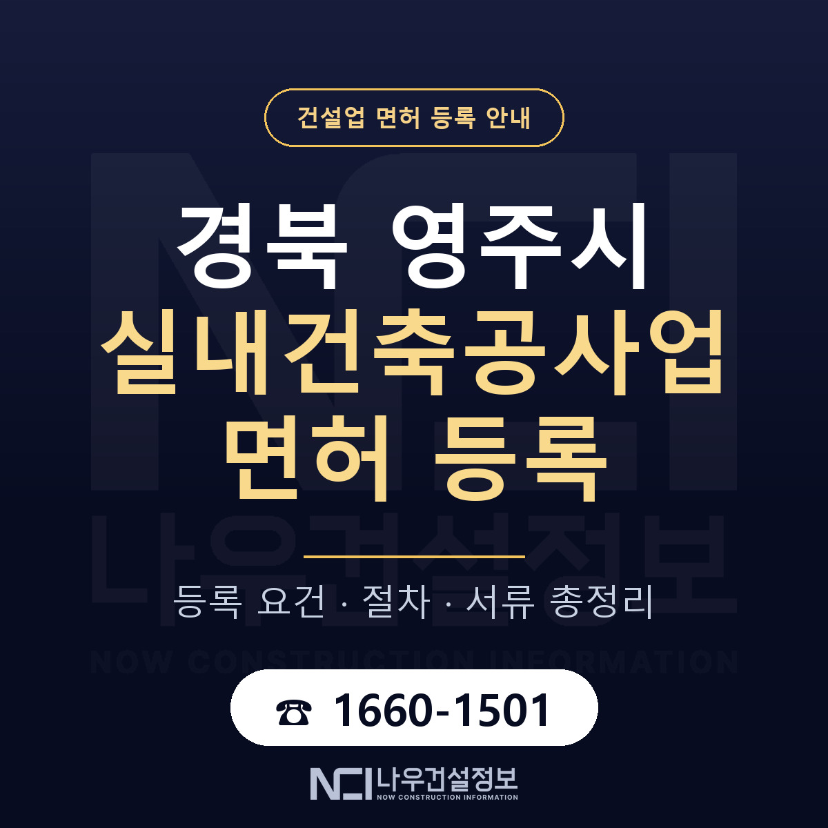 영주시 실내건축공사업 면허 — 준비 순서 안내 — 나우건설정보
