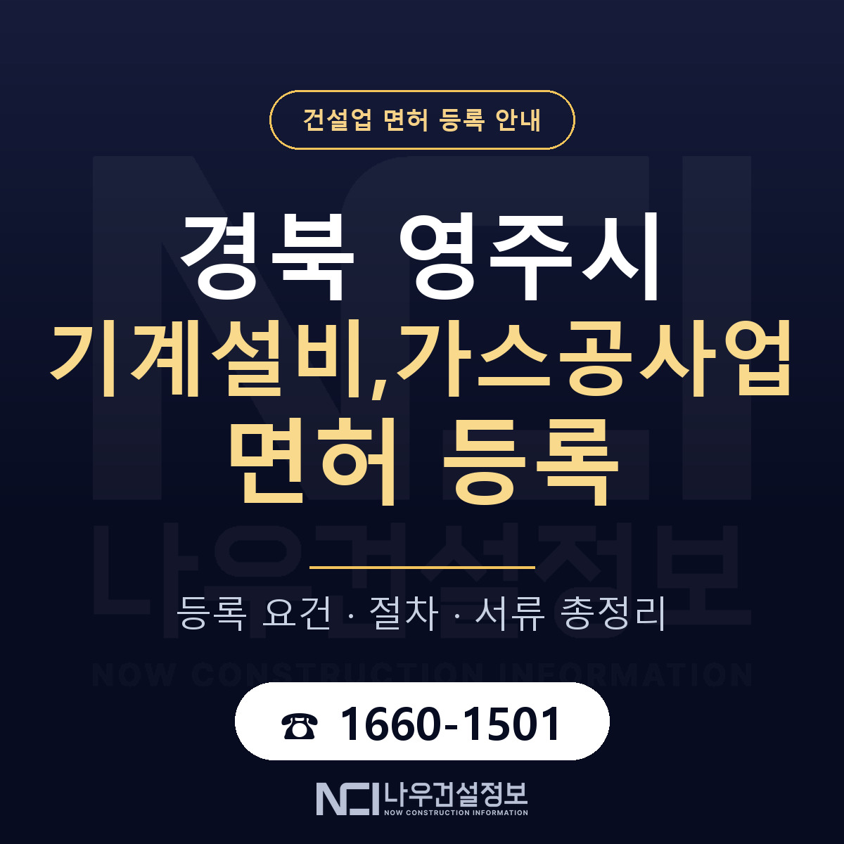 영주시 기계설비,가스공사업 면허 등록 — 경북 안내 — 나우건설정보