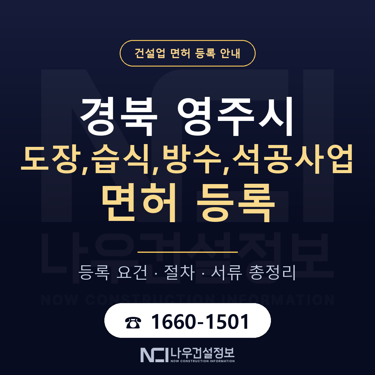 영주시 도장,습식,방수,석공사업 면허 자본금·인력 기준 안내 — 나우건설정보