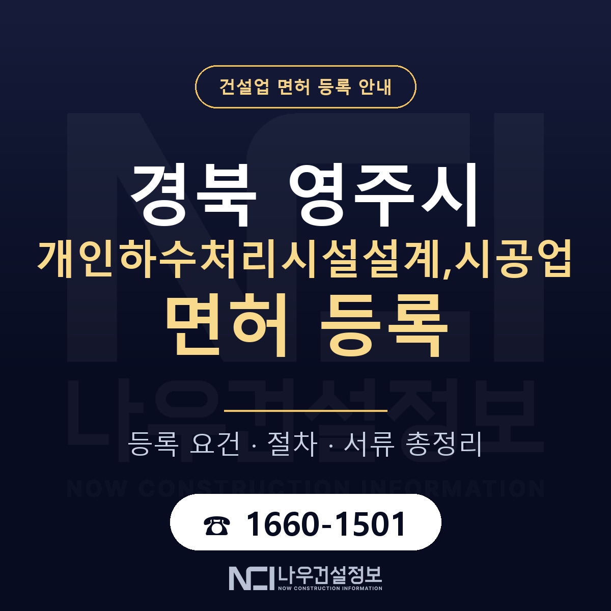 영주시 개인하수처리시설설계,시공업 면허 등록 안내 경북 안내 — 나우건설정보