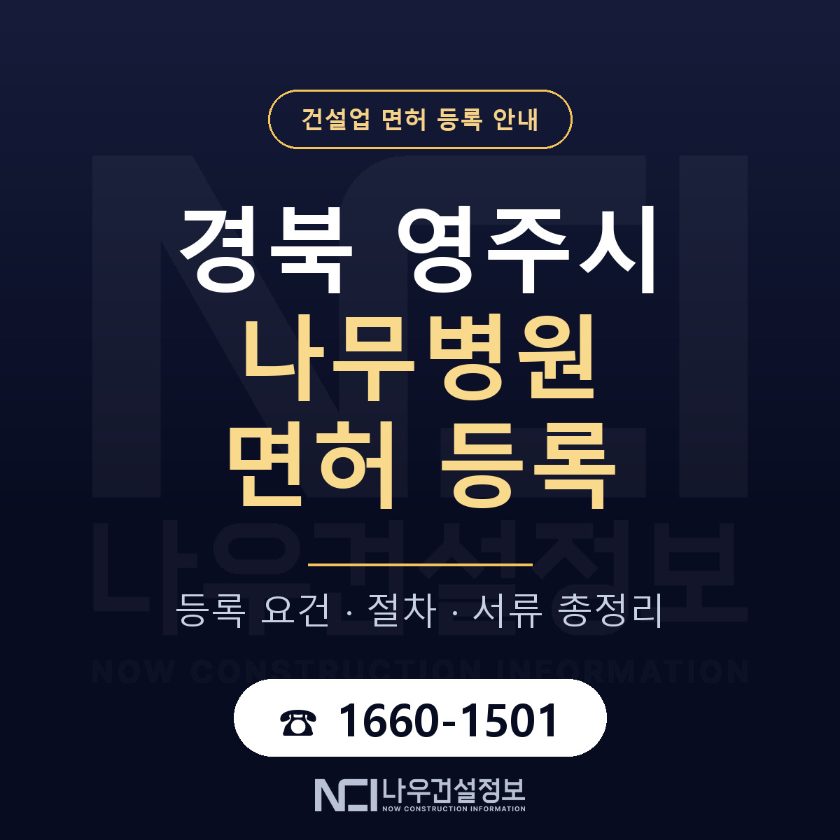 영주시 나무병원 면허, 무엇이 필요한가 안내 — 나우건설정보