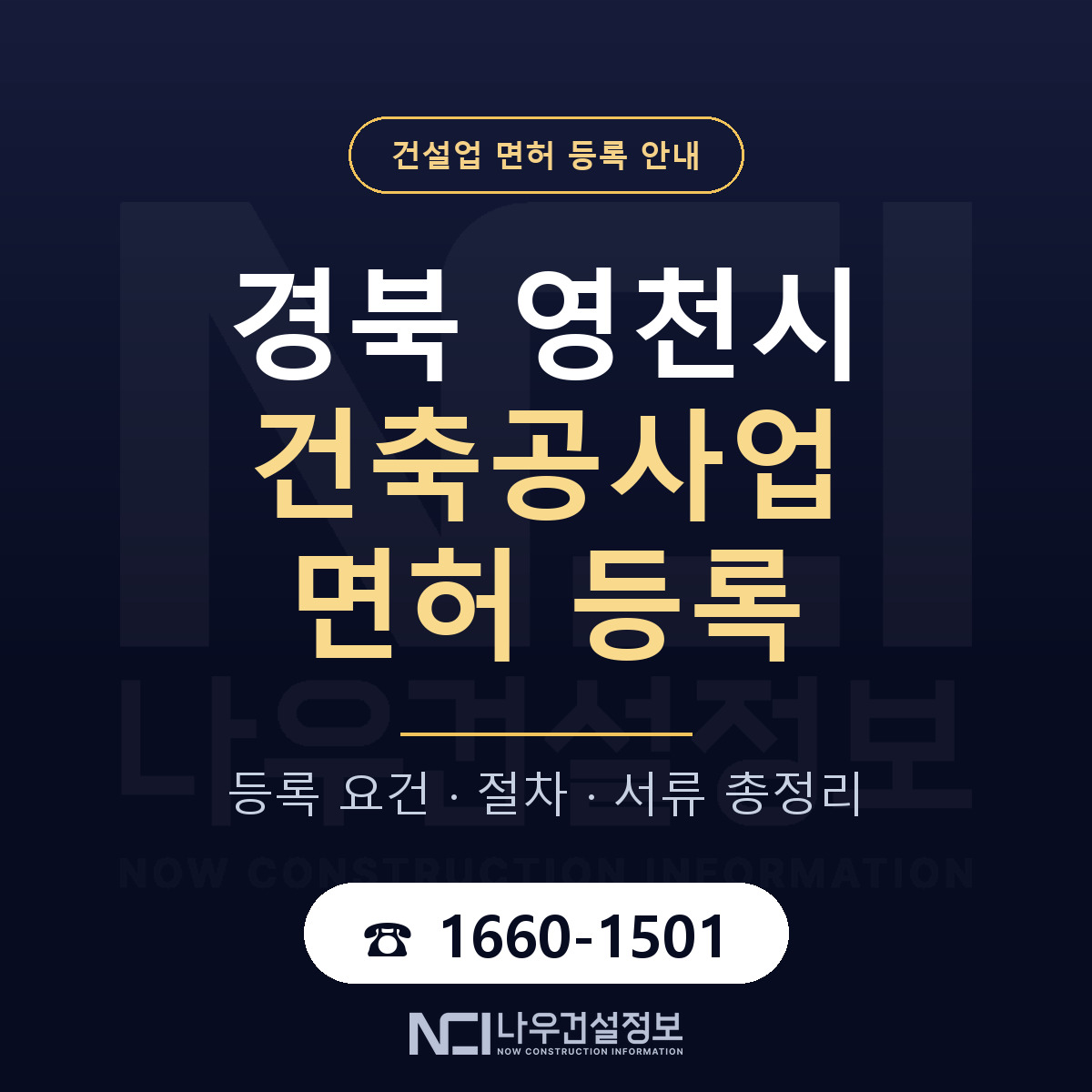 영천시 건축공사업 면허 등록 — 경북 안내 — 나우건설정보