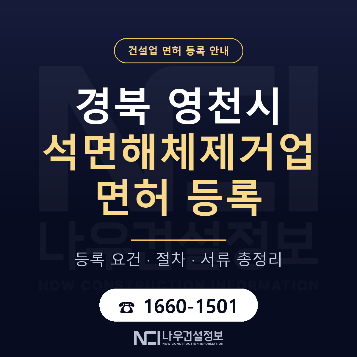 영천시 석면해체제거업 면허 — 준비 순서 안내 — 나우건설정보