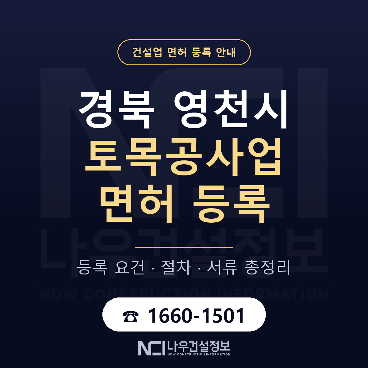 영천시 토목공사업 면허 얼마가 드나 안내 — 나우건설정보