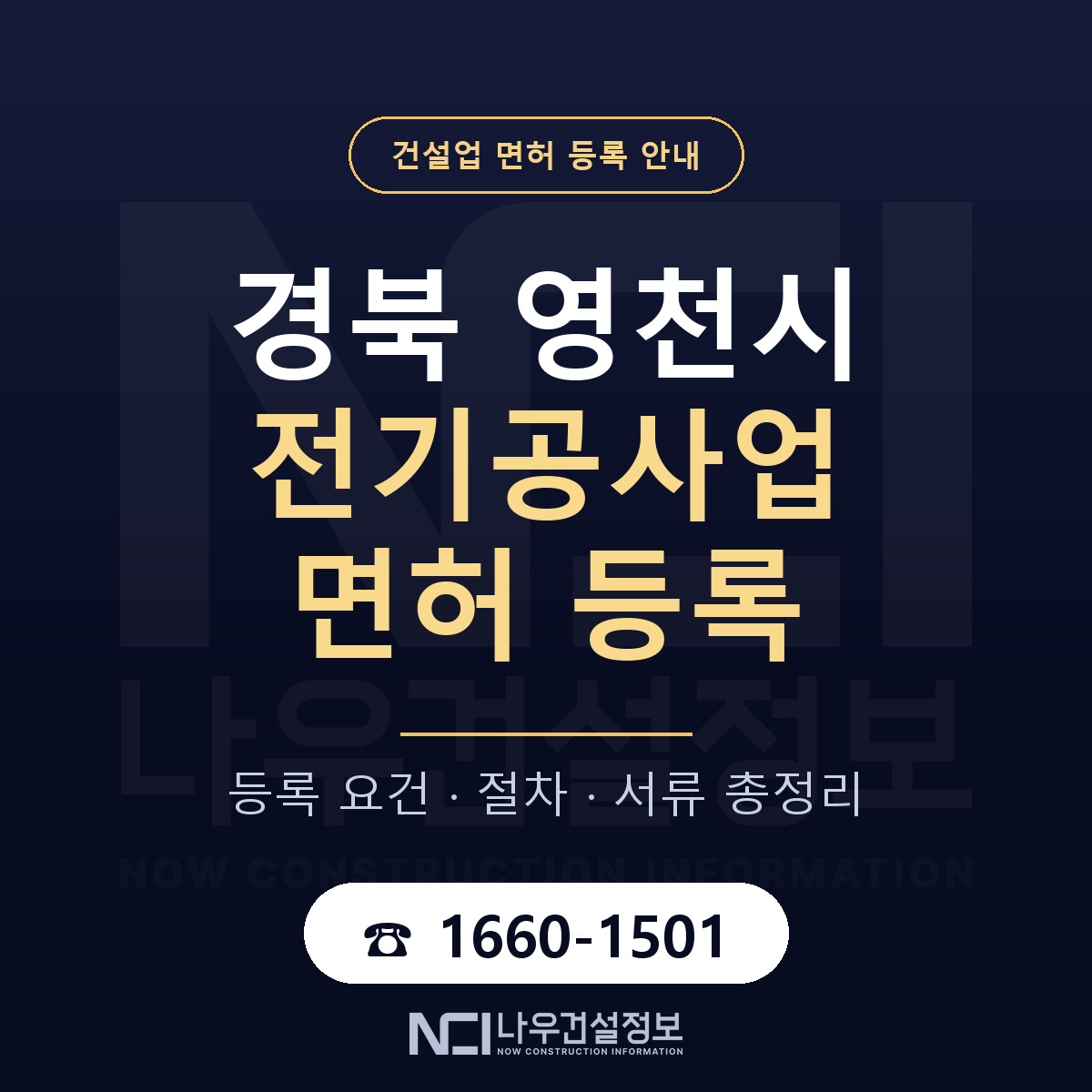 영천시 전기공사업 면허 자본금·인력 기준 안내 — 나우건설정보