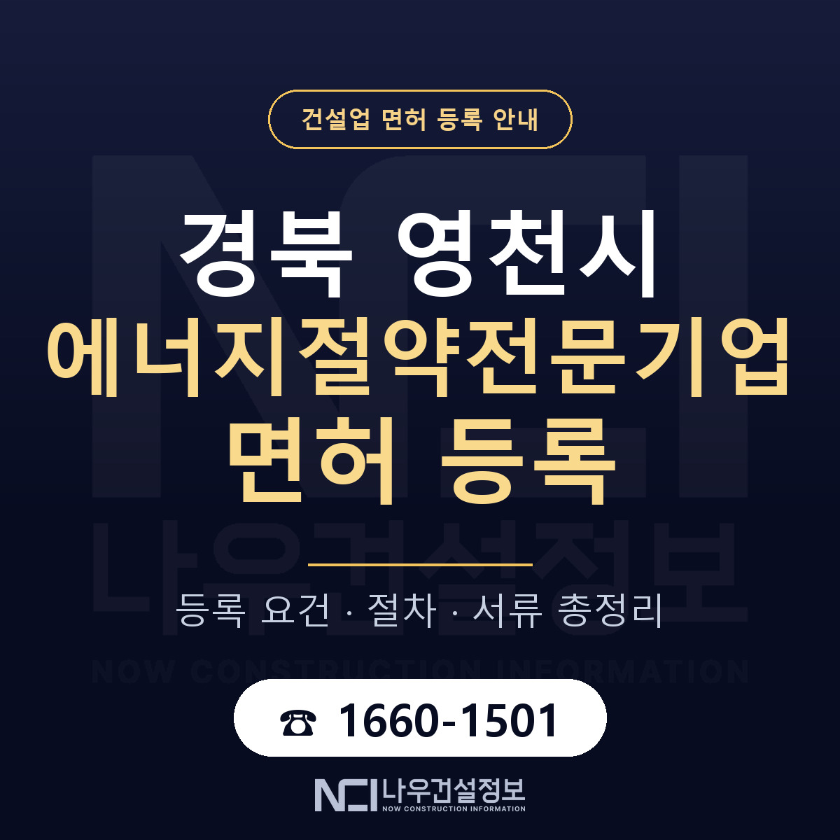 영천시 에너지절약전문기업 면허 등록 — 경북 안내 — 나우건설정보