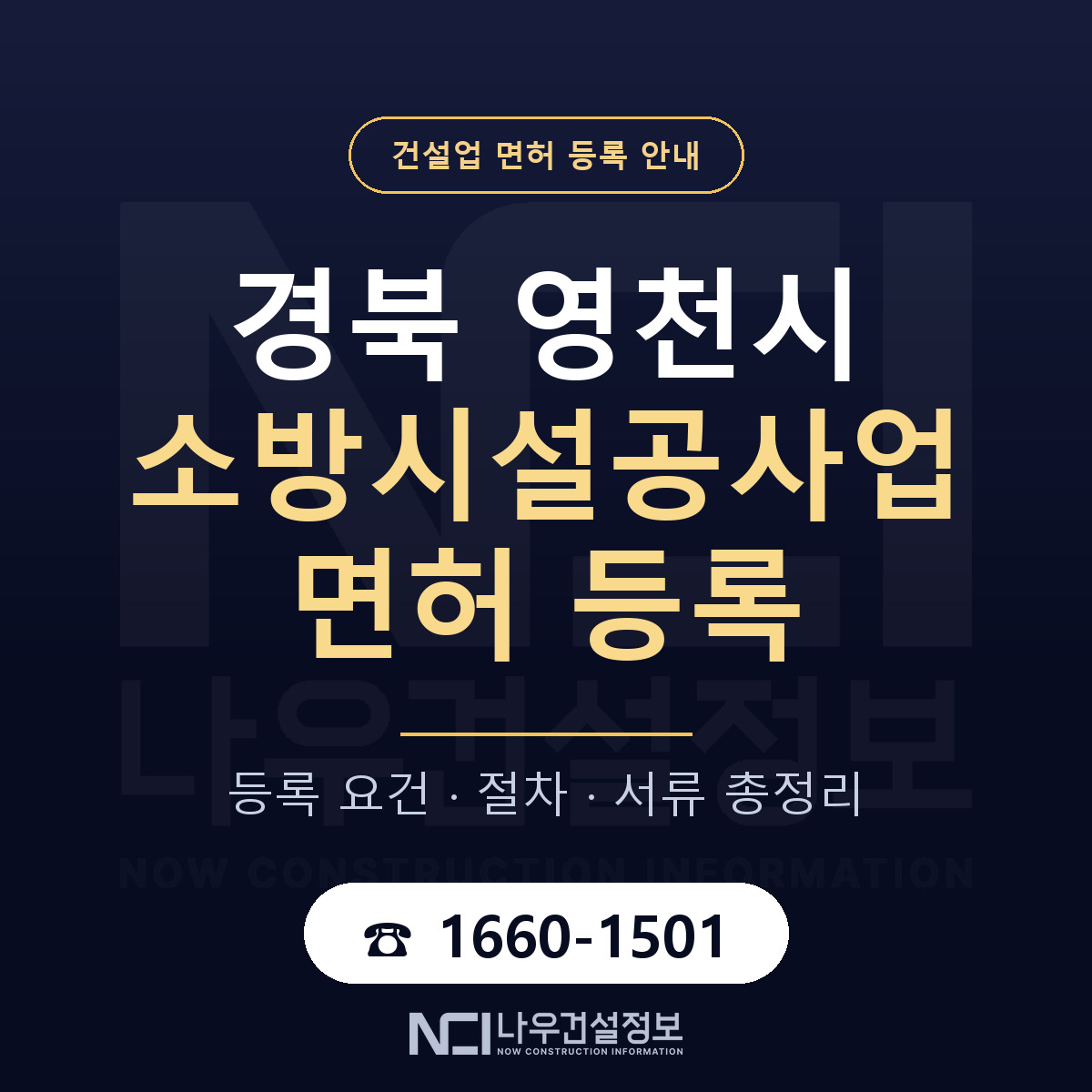 영천시 소방시설공사업 면허 기준과 서류 안내 — 나우건설정보