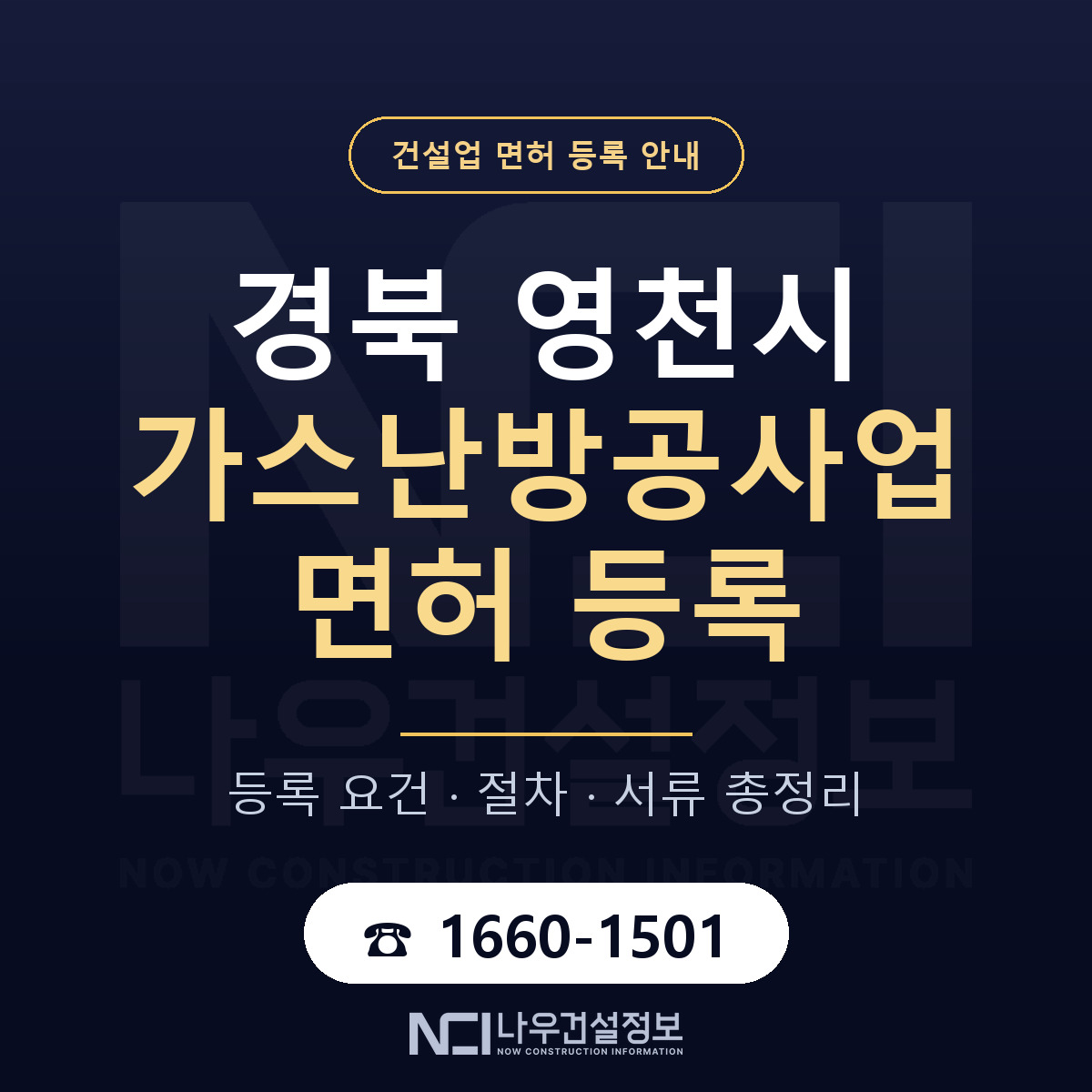 영천시 가스난방공사업 면허 등록 도움말 안내 — 나우건설정보