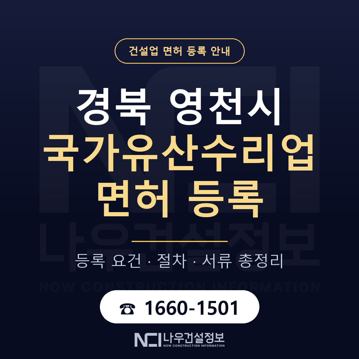 영천시 국가유산수리업 면허 — 준비 순서 안내 — 나우건설정보