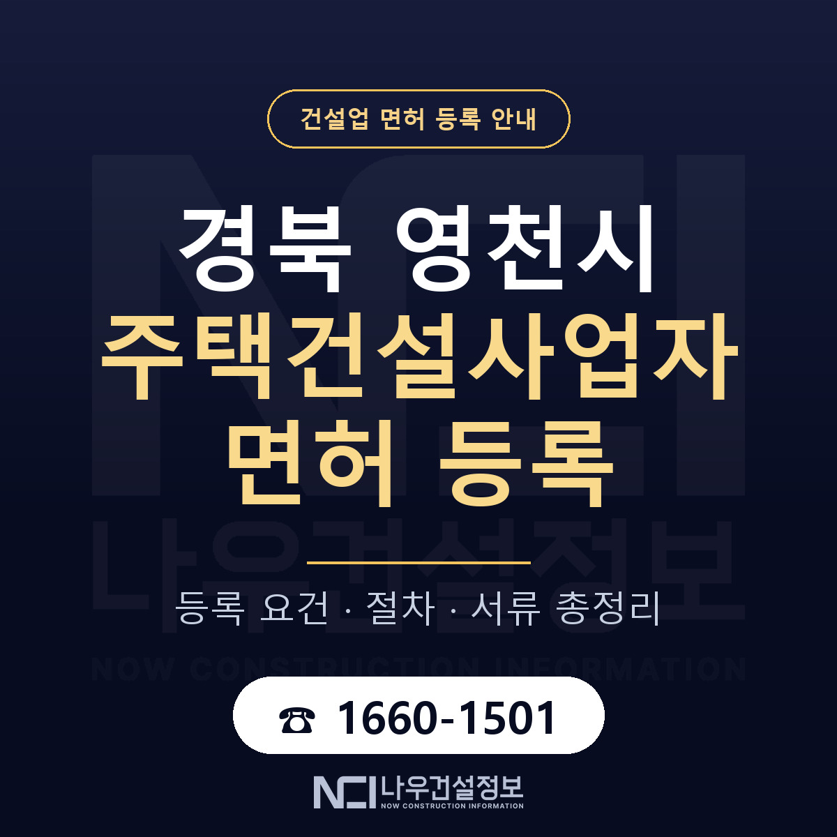 영천시 주택건설사업자 면허 등록 요건 정리 안내 — 나우건설정보