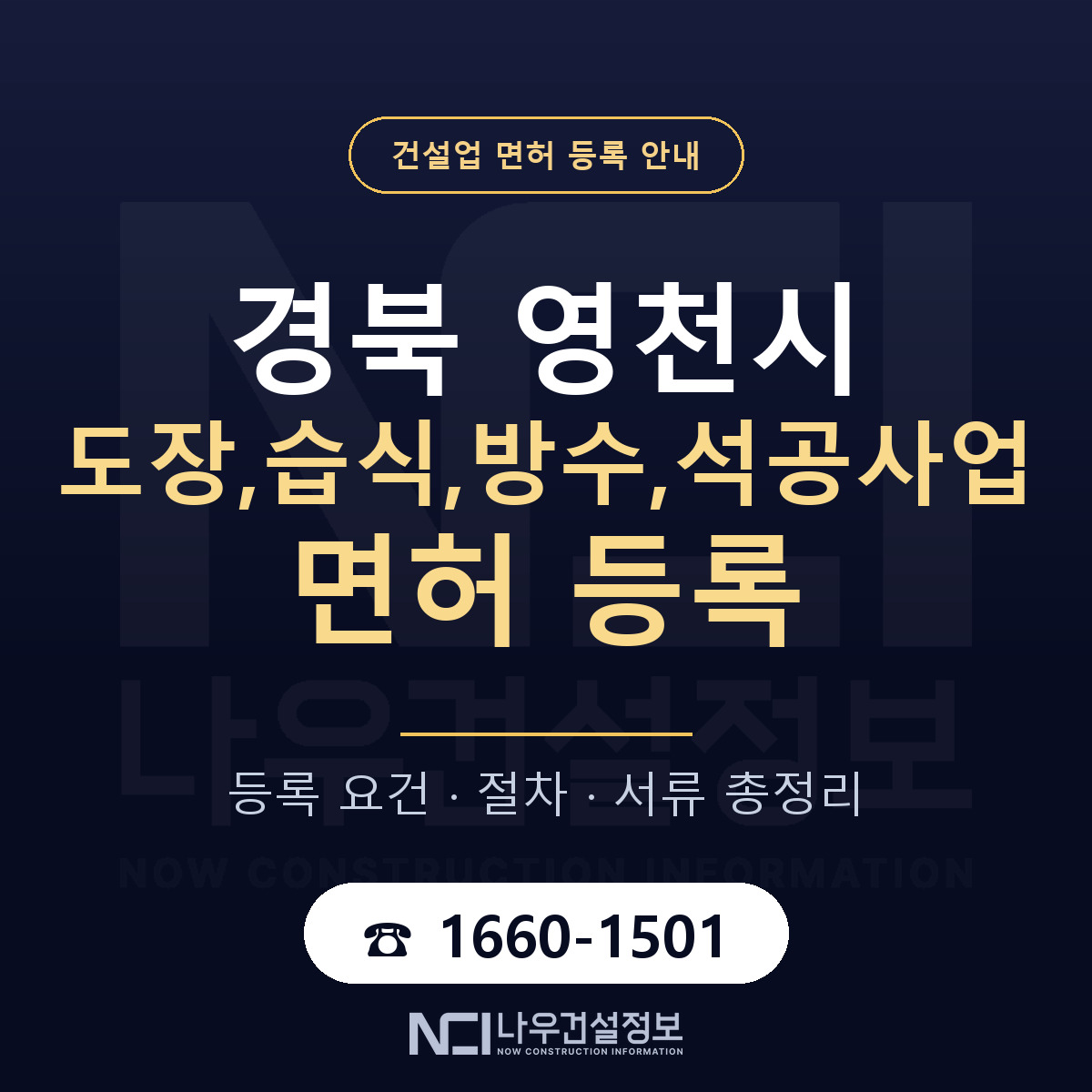 영천시 도장,습식,방수,석공사업 면허 등록 도움말 안내 — 나우건설정보