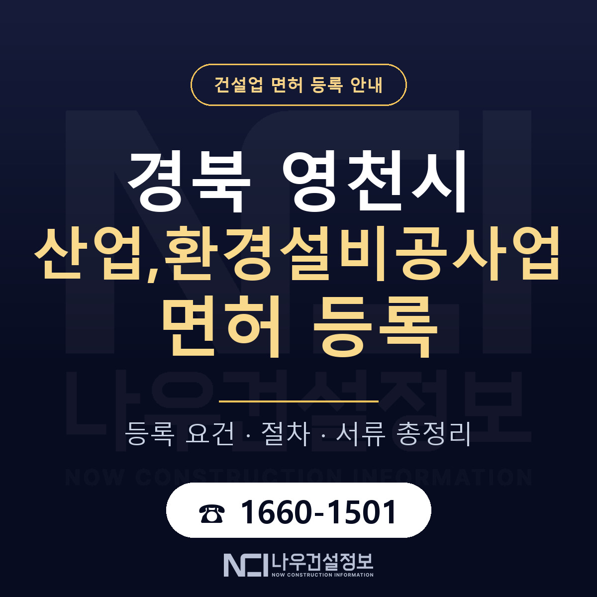 영천시 산업,환경설비공사업 면허 등록 요건 정리 안내 — 나우건설정보