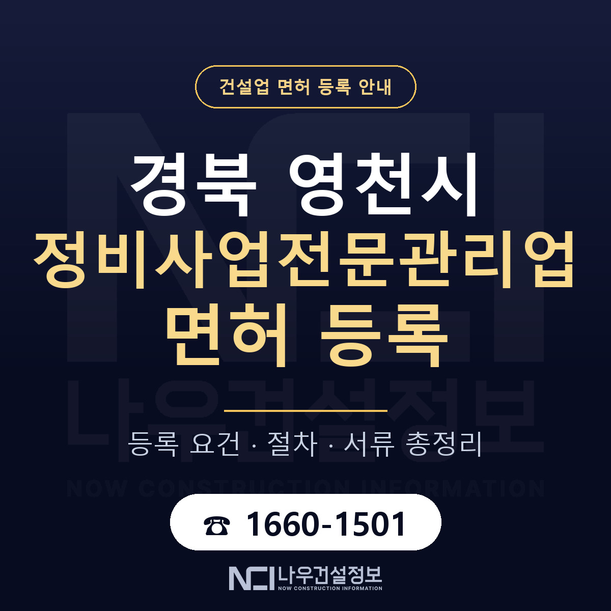 영천시 정비사업전문관리업 면허 등록 기준 경북 안내 — 나우건설정보