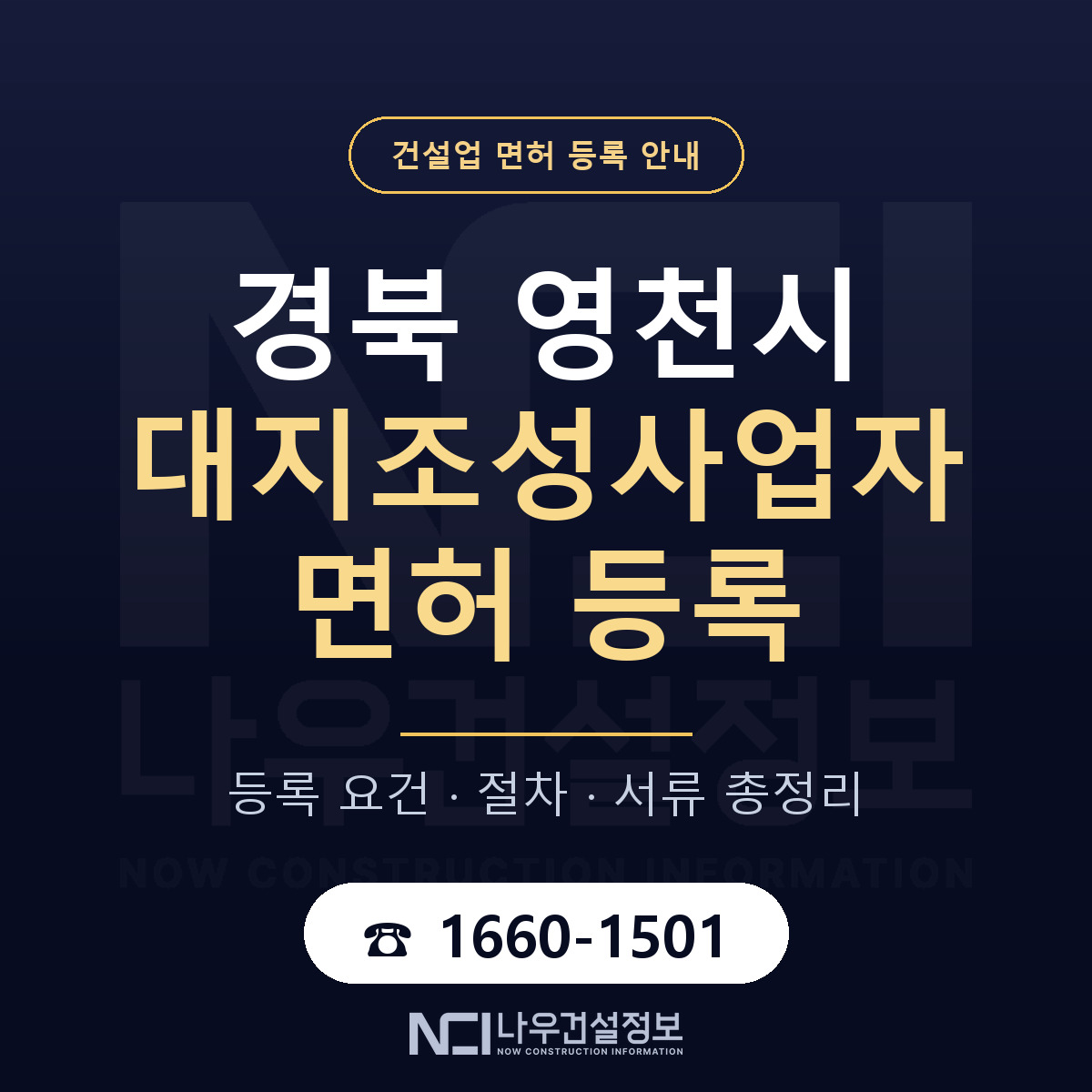 영천시 대지조성사업자 면허 등록 요건 정리 안내 — 나우건설정보