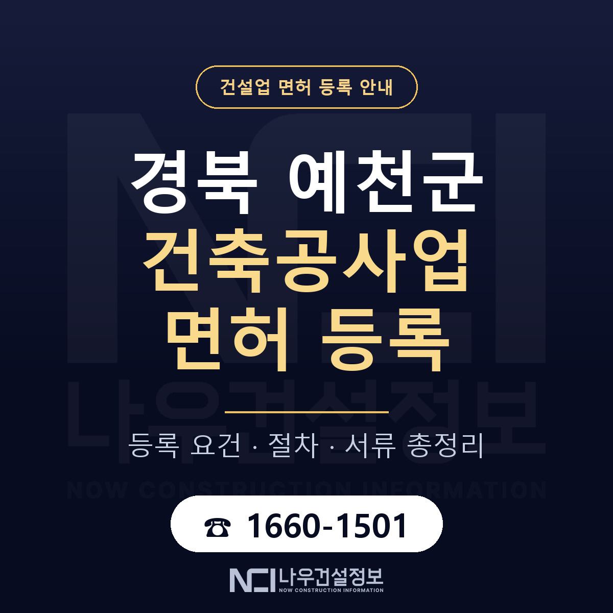 예천군 건축공사업 면허 — 준비 순서 안내 — 나우건설정보