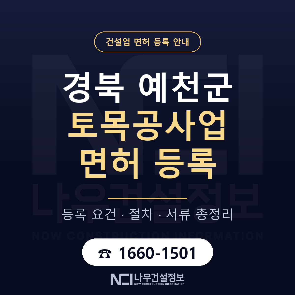 예천군 토목공사업 면허 얼마가 드나 안내 — 나우건설정보