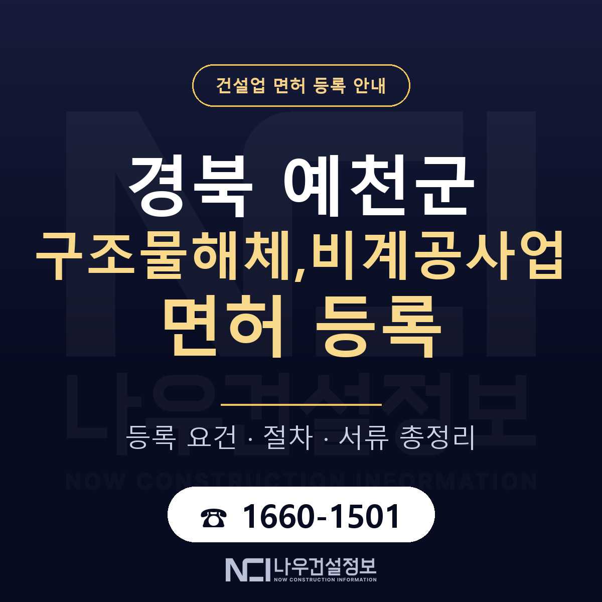 예천군 구조물해체,비계공사업 면허 얼마가 드나 안내 — 나우건설정보