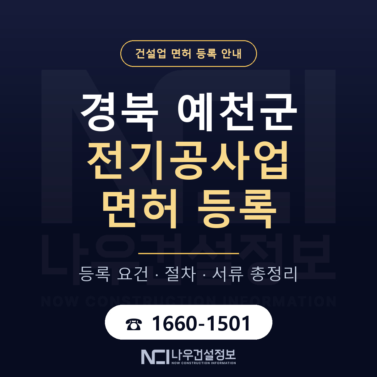 예천군 전기공사업 면허 등록 — 경북 안내 — 나우건설정보