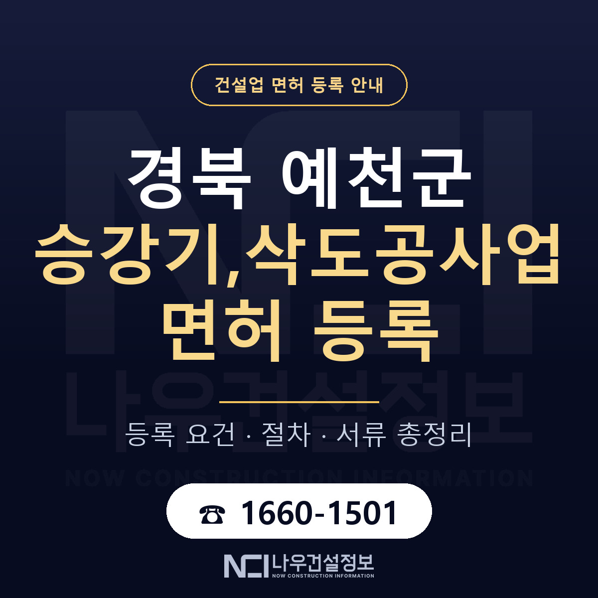 예천군 승강기,삭도공사업 면허 등록 안내 경북 안내 — 나우건설정보
