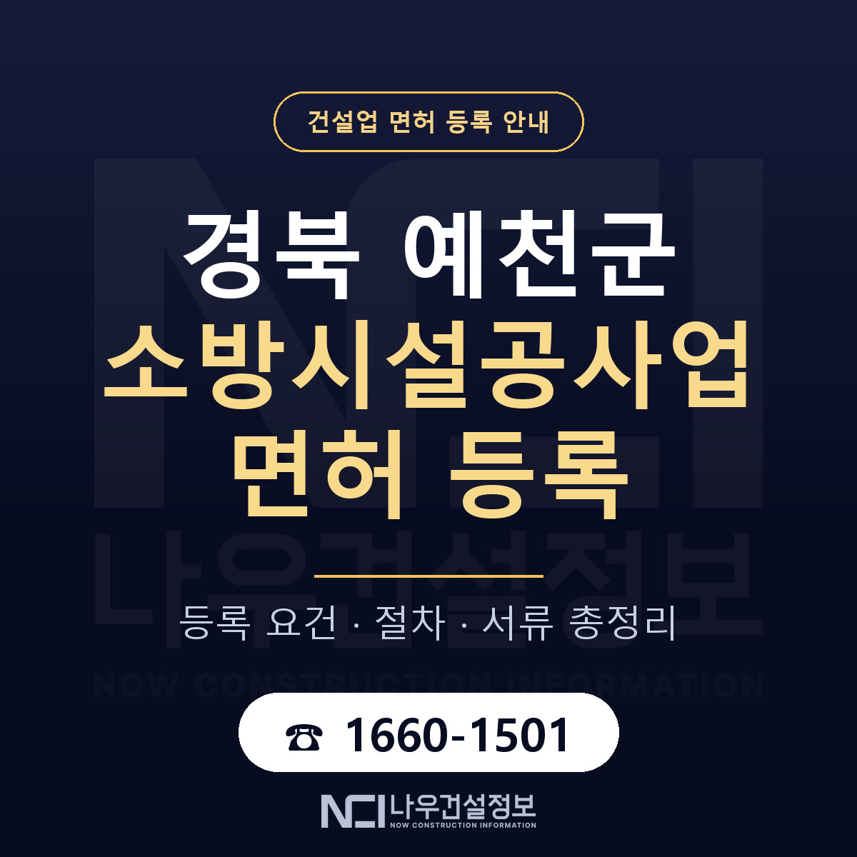 예천군 소방시설공사업 면허 자본금·인력 기준 안내 — 나우건설정보