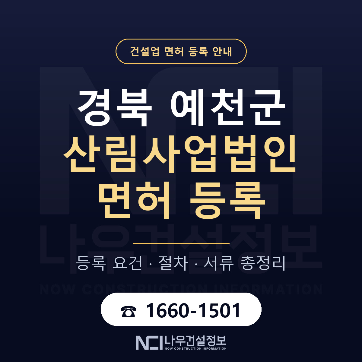 예천군 산림사업법인 면허 기준과 서류 안내 — 나우건설정보