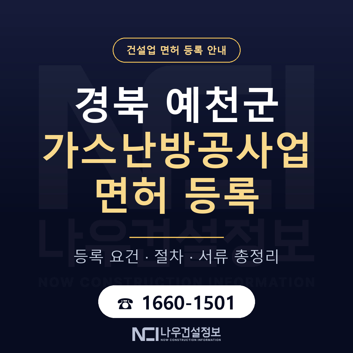 예천군 가스난방공사업 면허 등록 도움말 안내 — 나우건설정보