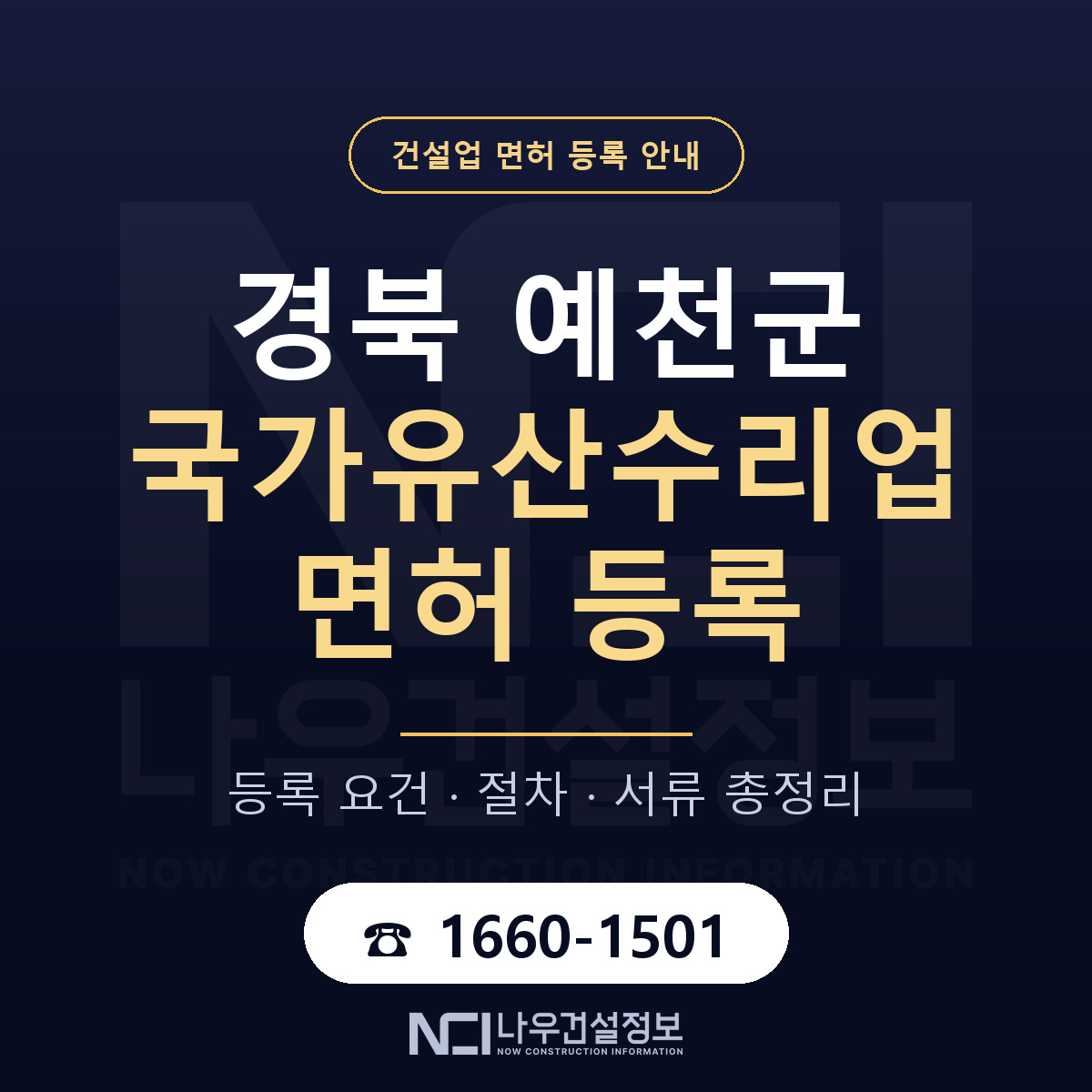 예천군 국가유산수리업 면허 등록 안내 경북 안내 — 나우건설정보
